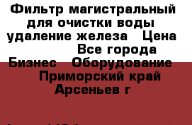 Фильтр магистральный для очистки воды, удаление железа › Цена ­ 1 500 - Все города Бизнес » Оборудование   . Приморский край,Арсеньев г.